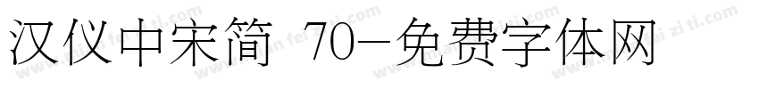 汉仪中宋简 70字体转换